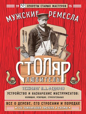 cover image of Столяр-любитель